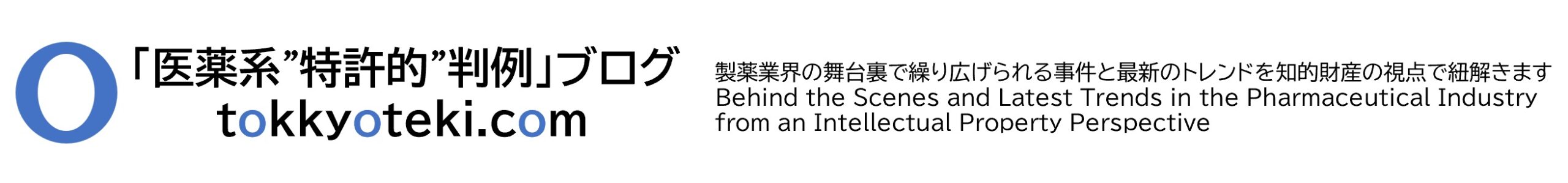 「医薬系 "特許的" 判例」ブログ