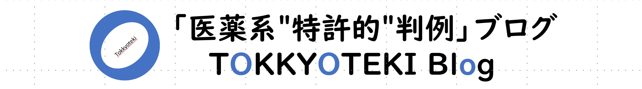 「医薬系 "特許的" 判例」ブログ