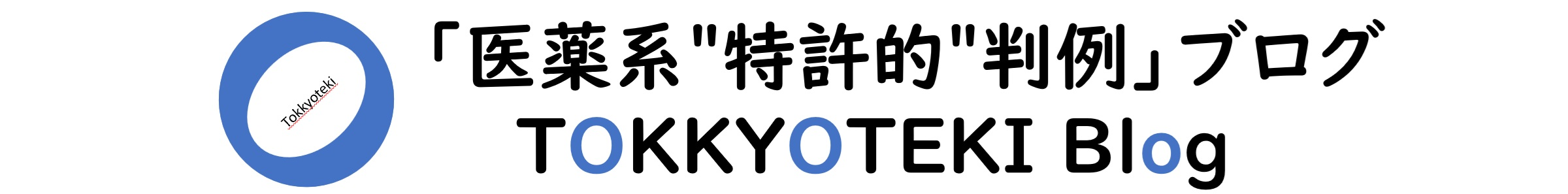 「医薬系 "特許的" 判例」ブログ