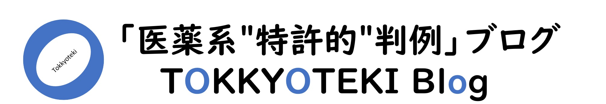 「医薬系 "特許的" 判例」ブログ